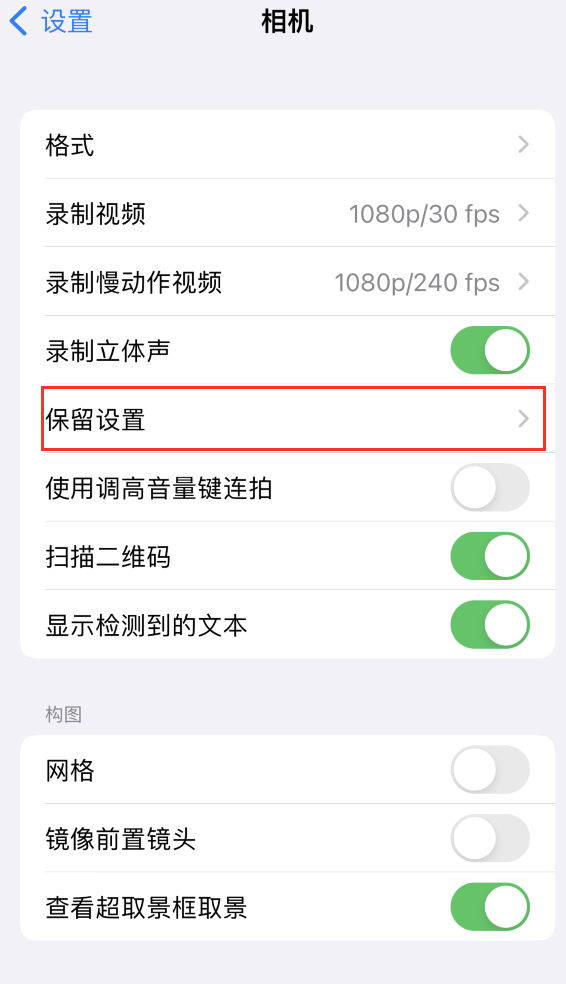 兴安苹果14维修分享如何在iPhone 14 机型中保留拍照设置 