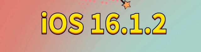 兴安苹果手机维修分享iOS 16.1.2正式版更新内容及升级方法 